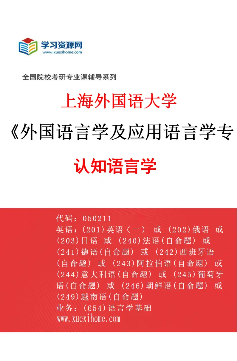 2027年上海外国语大学外国语言学及应用语言学专业（03）认知语言学研究方向考研资料