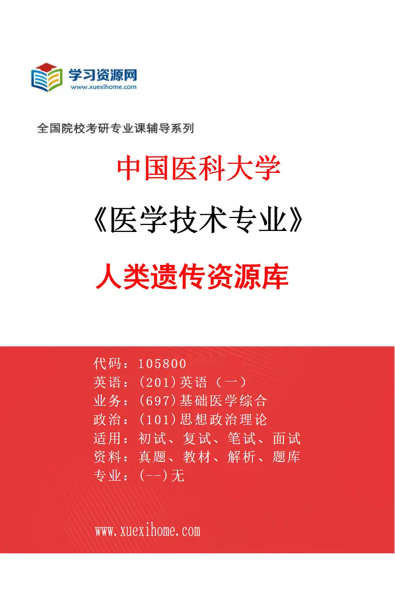 2027年中国医科大学医学技术专业（20）人类遗传资源库研究方向考研资料