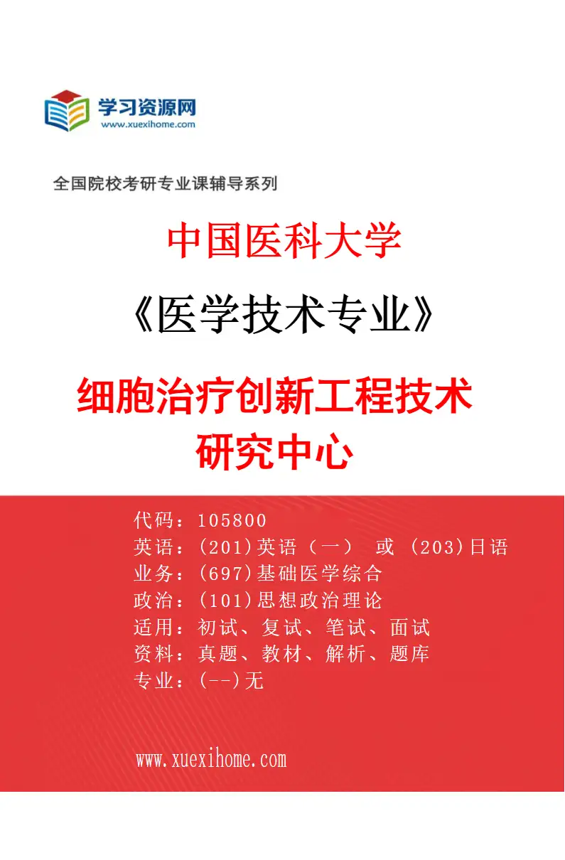 2027年中国医科大学医学技术专业（19）细胞治疗创新工程技术研究中心研究方向考研资料