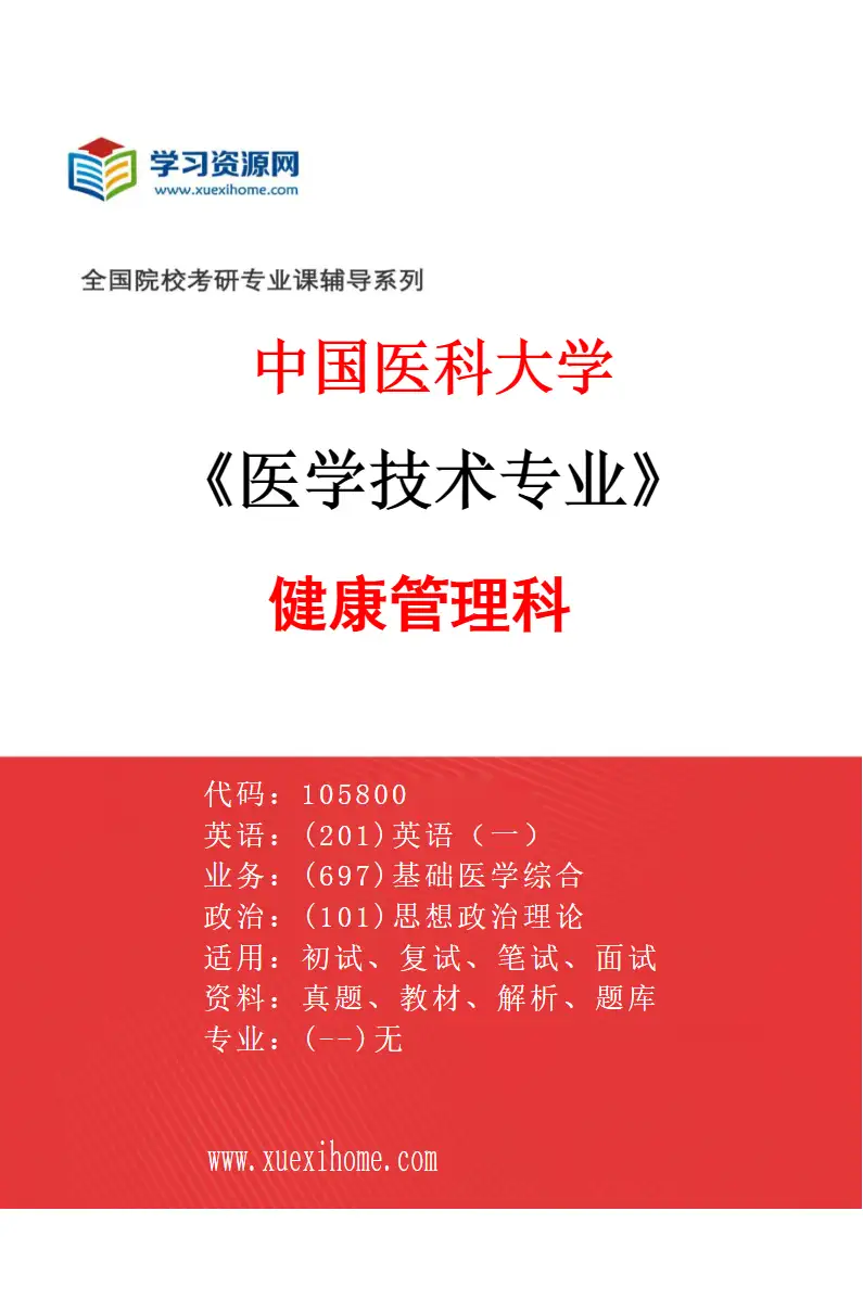 2027年中国医科大学医学技术专业（23）健康管理科研究方向考研资料