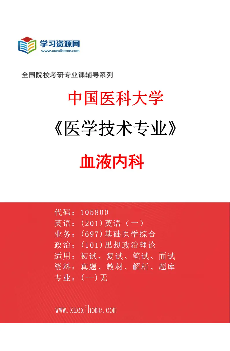 2027年中国医科大学医学技术专业（04）血液内科研究方向考研资料