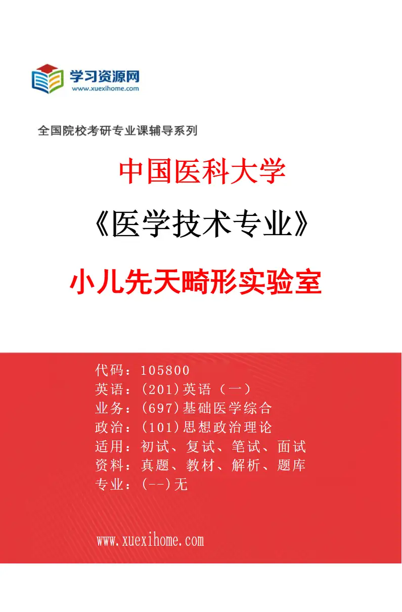 2027年中国医科大学医学技术专业（02）小儿先天畸形实验室研究方向考研资料