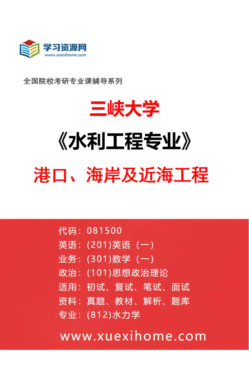 2027年三峡大学水利工程专业（05）港口、海岸及近海工程研究方向考研资料