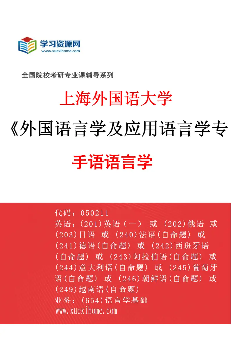 2027年上海外国语大学外国语言学及应用语言学专业（05）手语语言学研究方向考研资料