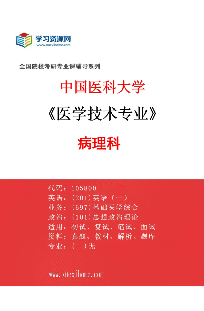 2027年中国医科大学医学技术专业（05）病理科研究方向考研资料