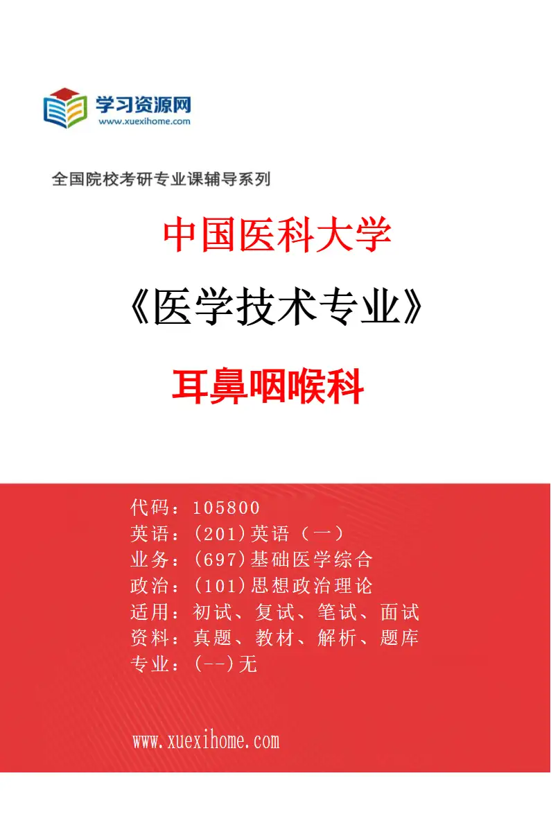 2027年中国医科大学医学技术专业（04）耳鼻咽喉科研究方向考研资料