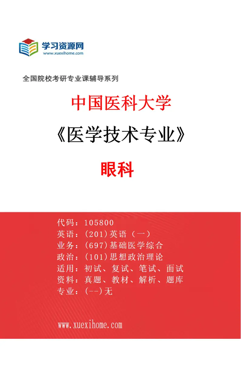 2027年中国医科大学医学技术专业（03）眼科研究方向考研资料