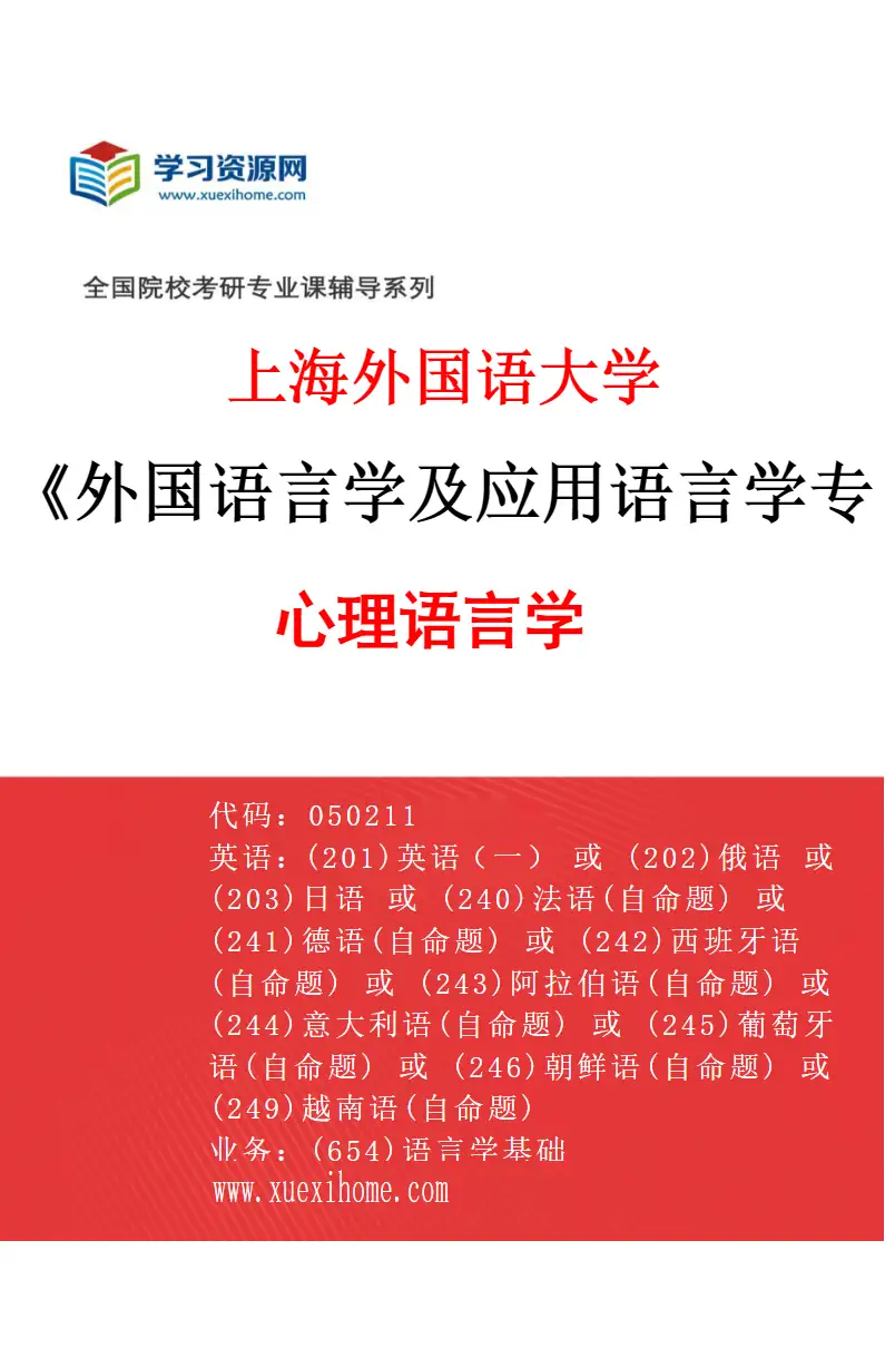 2027年上海外国语大学外国语言学及应用语言学专业（07）心理语言学研究方向考研资料