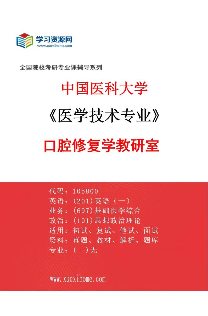 2027年中国医科大学医学技术专业（01）口腔修复学教研室研究方向考研资料