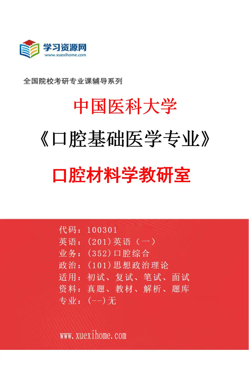 2027年中国医科大学口腔基础医学专业（01）口腔材料学教研室研究方向考研资料