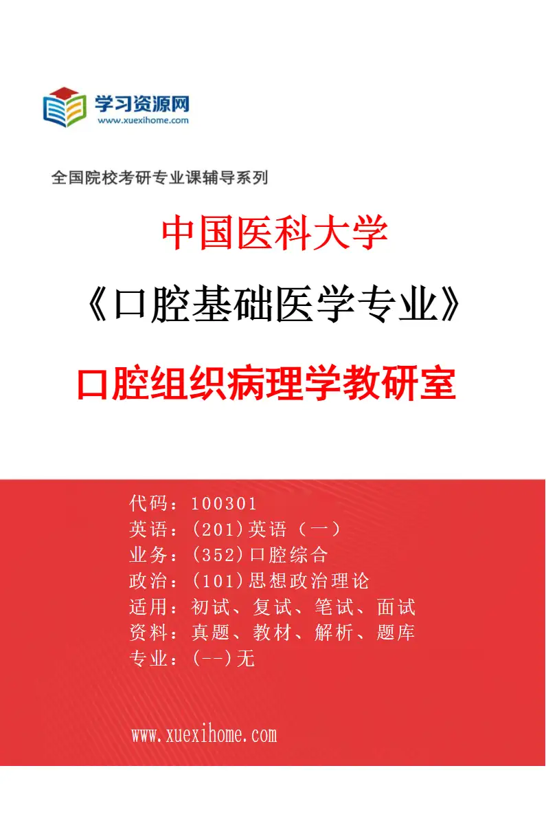 2027年中国医科大学口腔基础医学专业（02）口腔组织病理学教研室研究方向考研资料