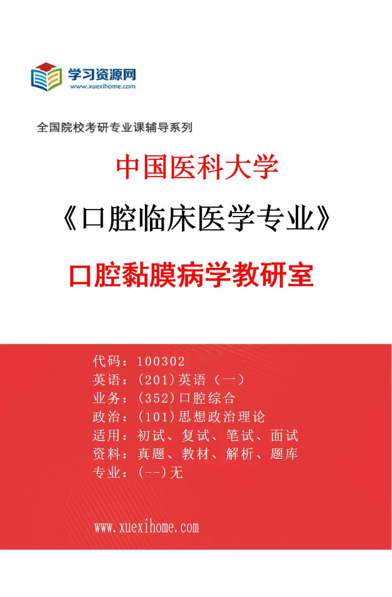 2027年中国医科大学口腔临床医学专业（03）口腔黏膜病学教研室研究方向考研资料