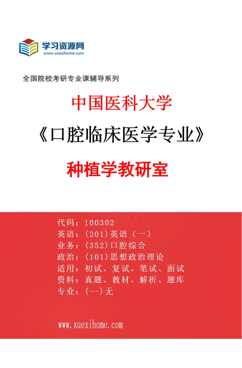 2027年中国医科大学口腔临床医学专业（08）种植学教研室研究方向考研资料