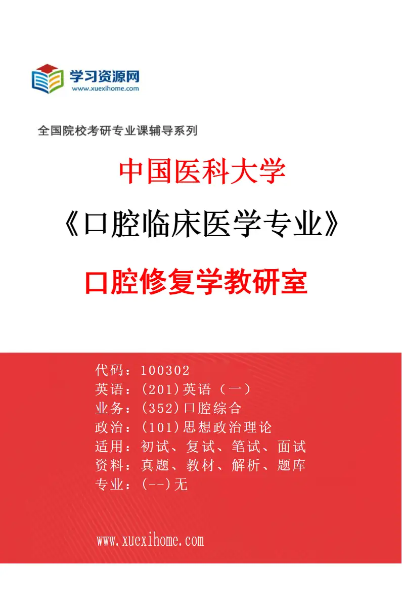 2027年中国医科大学口腔临床医学专业（04）口腔修复学教研室研究方向考研资料