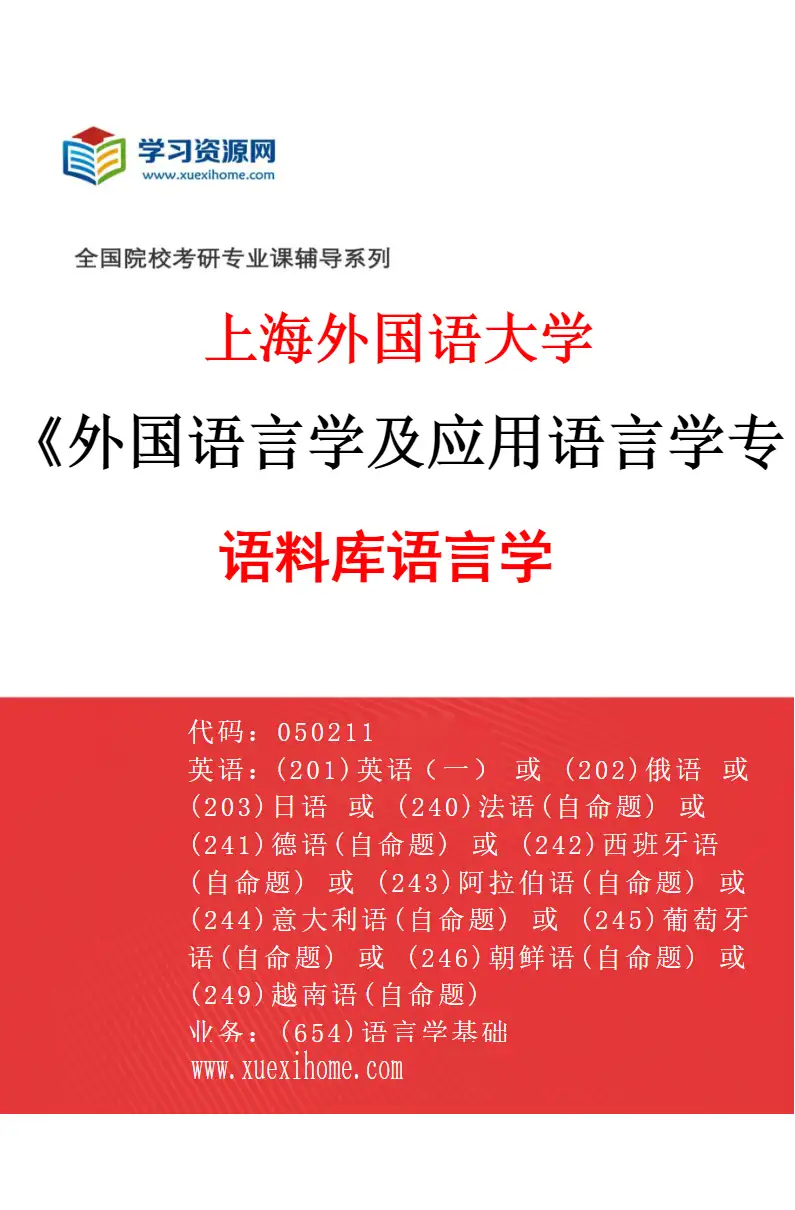 2027年上海外国语大学外国语言学及应用语言学专业（06）语料库语言学研究方向考研资料