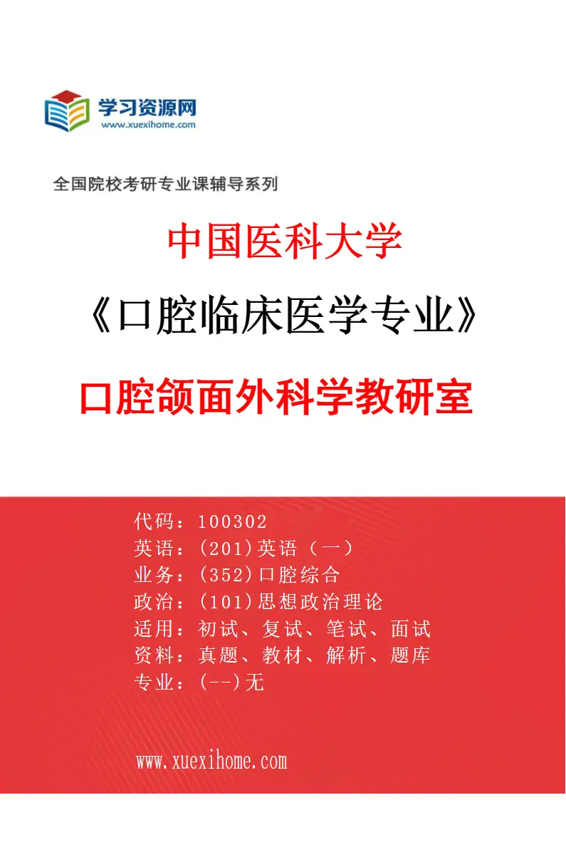 2027年中国医科大学口腔临床医学专业（02）口腔颌面外科学教研室研究方向考研资料