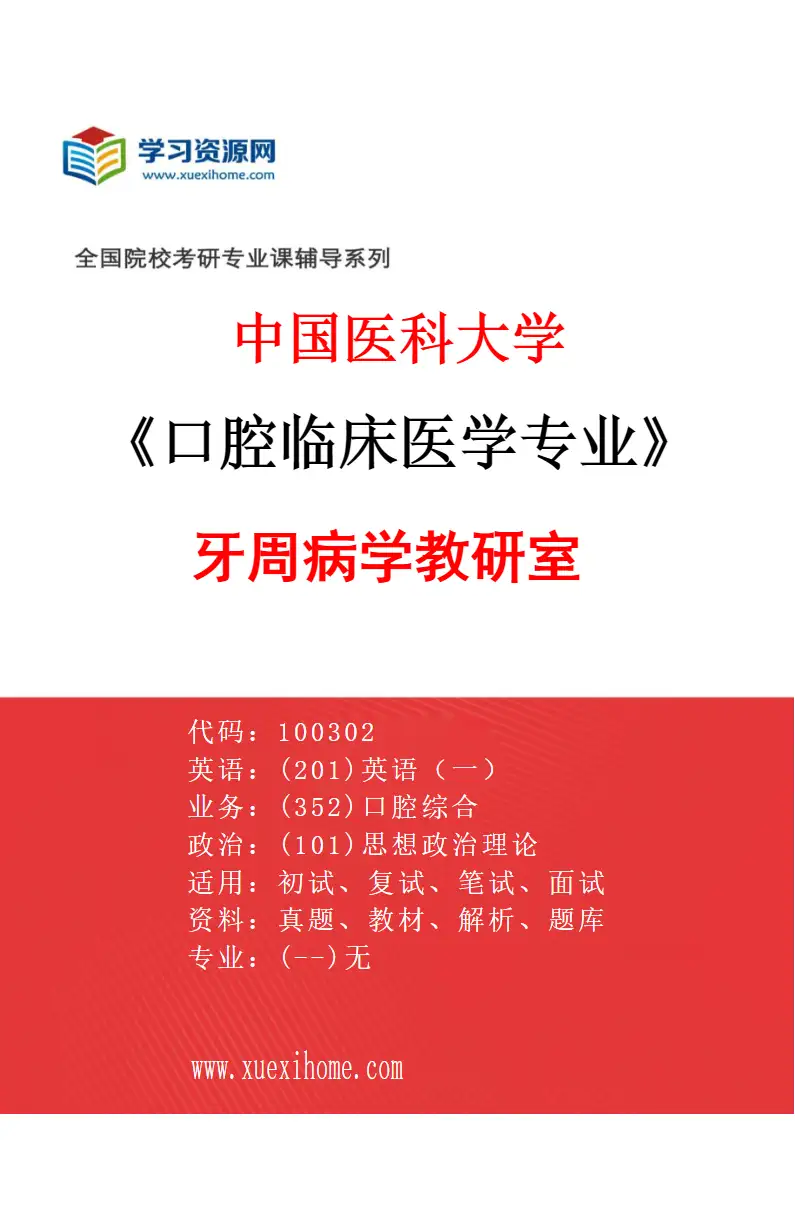 2027年中国医科大学口腔临床医学专业（07）牙周病学教研室研究方向考研资料