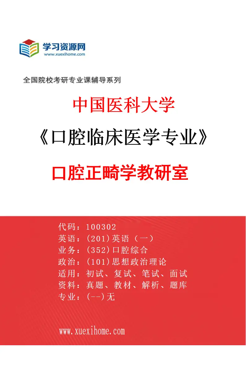 2027年中国医科大学口腔临床医学专业（05）口腔正畸学教研室研究方向考研资料