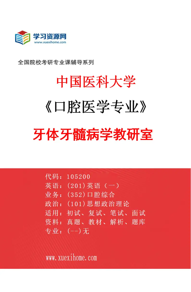 2027年中国医科大学口腔医学专业（08）牙体牙髓病学教研室研究方向考研资料