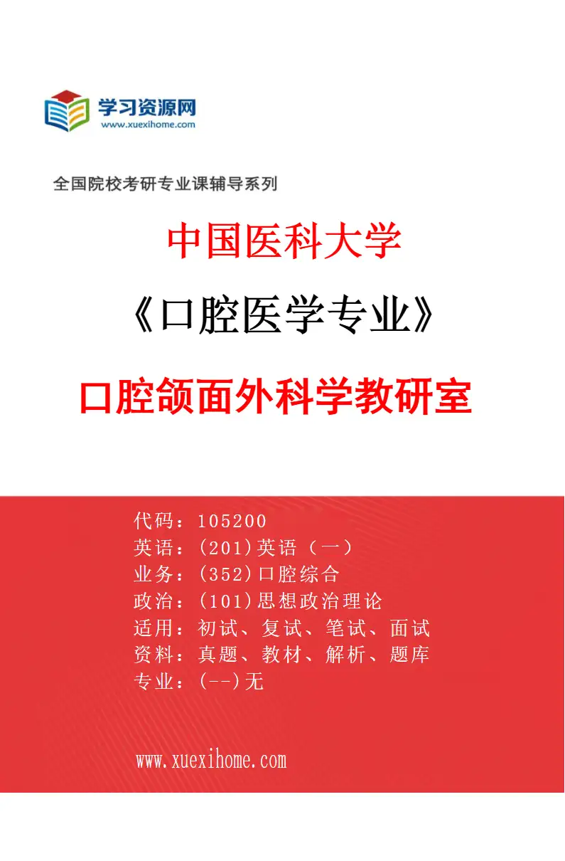 2027年中国医科大学口腔医学专业（03）口腔颌面外科学教研室研究方向考研资料