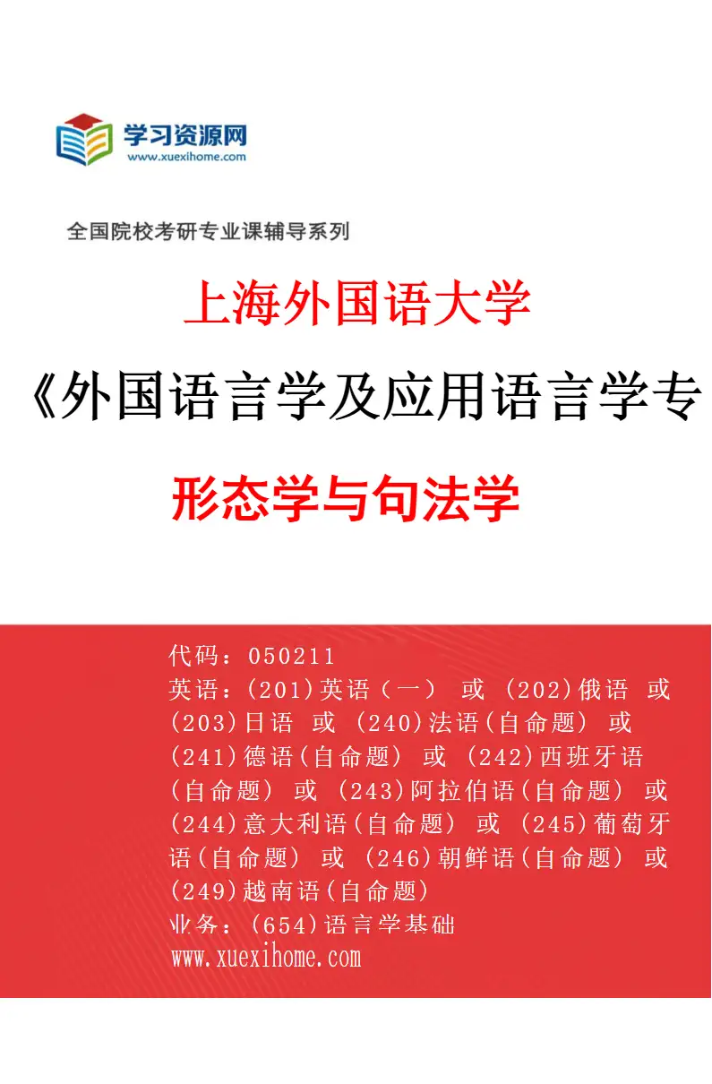 2027年上海外国语大学外国语言学及应用语言学专业（02）形态学与句法学研究方向考研资料