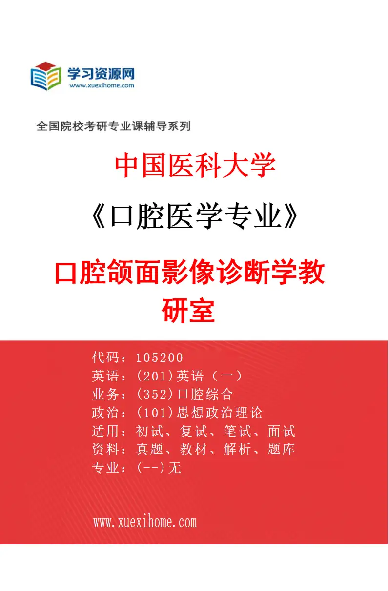 2027年中国医科大学口腔医学专业（11）口腔颌面影像诊断学教研室研究方向考研资料