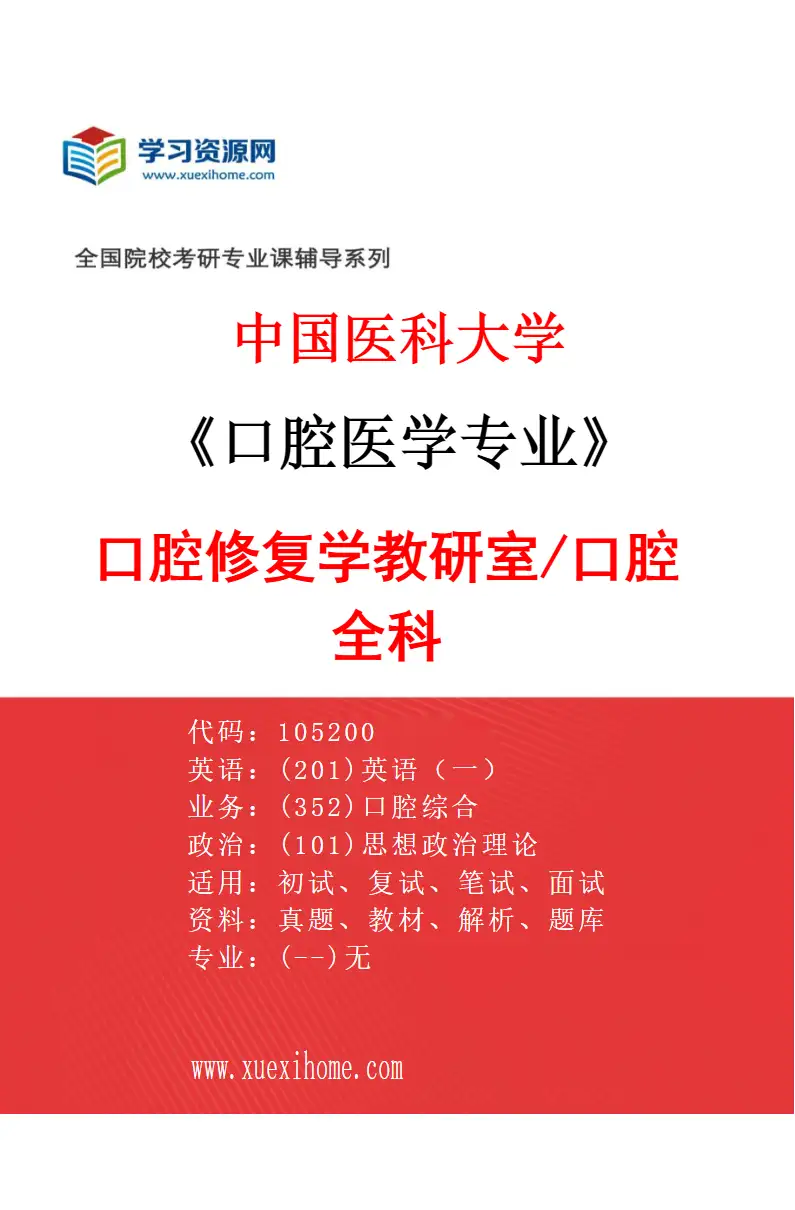 2027年中国医科大学口腔医学专业（06）口腔修复学教研室/口腔全科研究方向考研资料