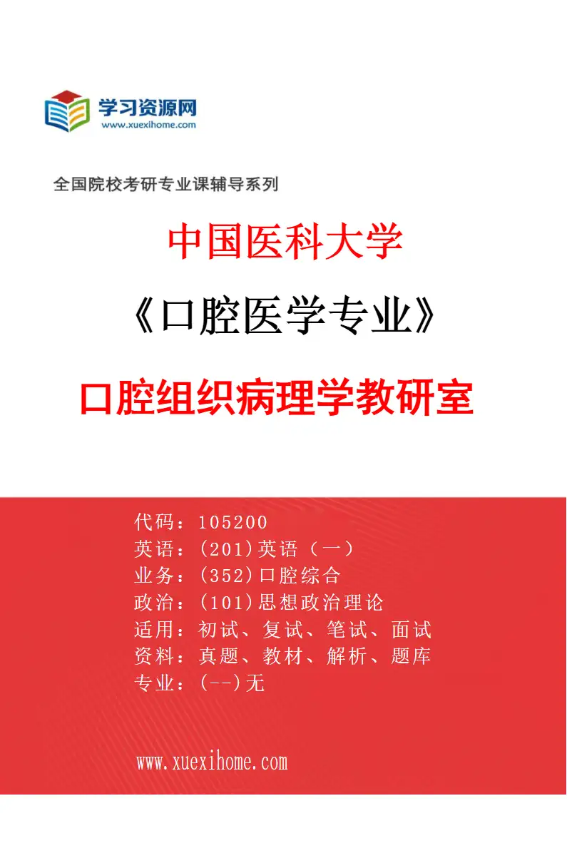 2027年中国医科大学口腔医学专业（01）口腔组织病理学教研室研究方向考研资料
