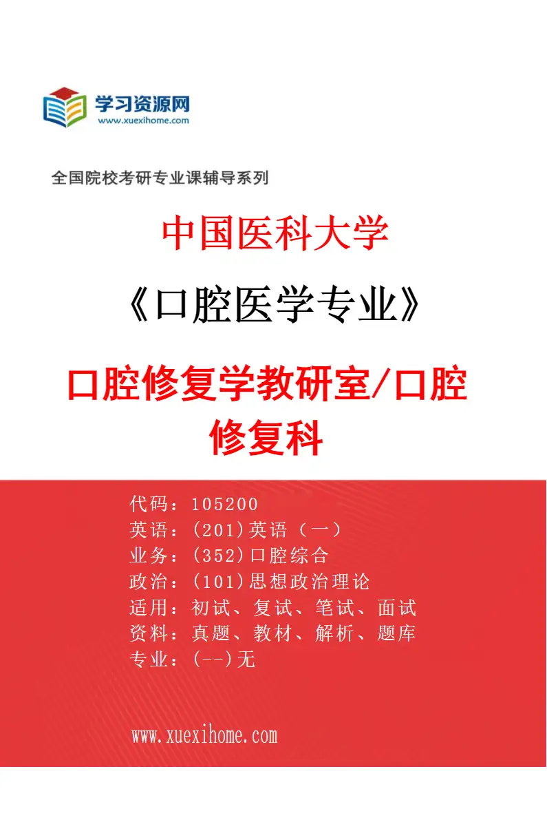 2027年中国医科大学口腔医学专业（05）口腔修复学教研室/口腔修复科研究方向考研资料