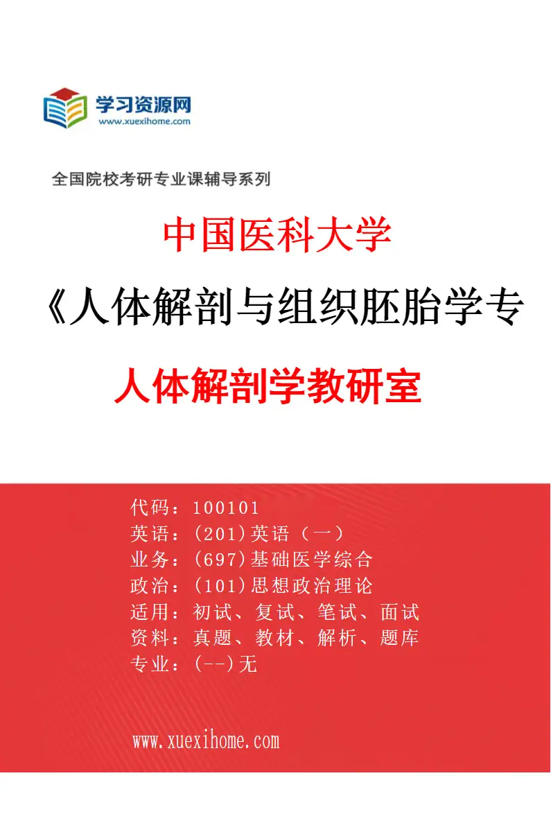 2027年中国医科大学人体解剖与组织胚胎学专业（01）人体解剖学教研室研究方向考研资料