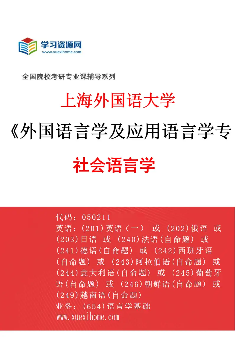 2027年上海外国语大学外国语言学及应用语言学专业（04）社会语言学研究方向考研资料