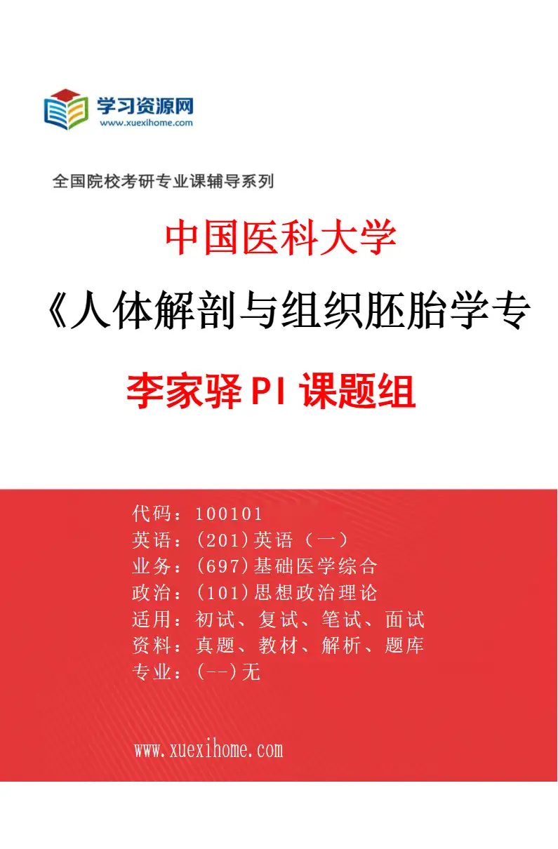 2027年中国医科大学人体解剖与组织胚胎学专业（02）李家驿PI课题组研究方向考研资料