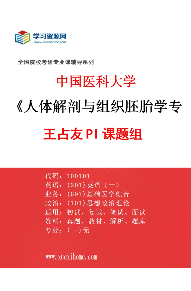 2027年中国医科大学人体解剖与组织胚胎学专业（01）王占友PI课题组研究方向考研资料