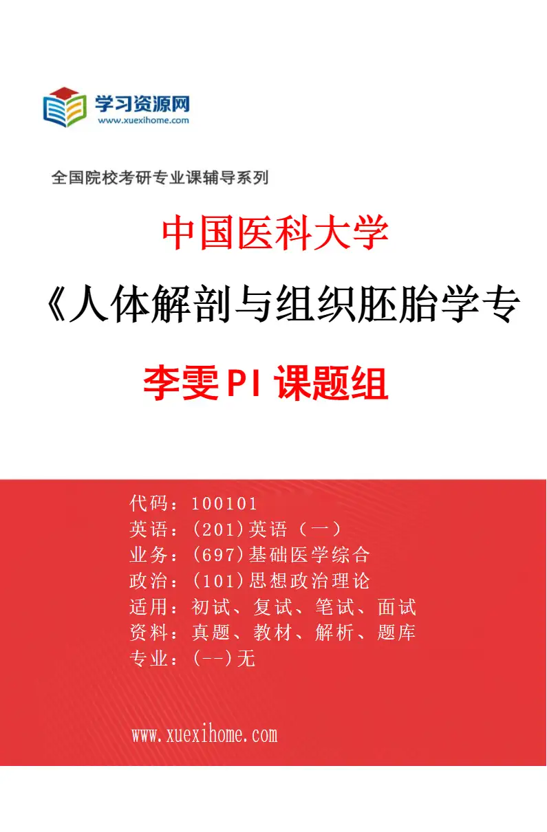 2027年中国医科大学人体解剖与组织胚胎学专业（03）李雯PI课题组研究方向考研资料