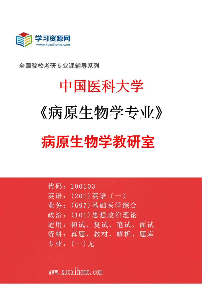 2027年中国医科大学病原生物学专业（01）病原生物学教研室研究方向考研资料