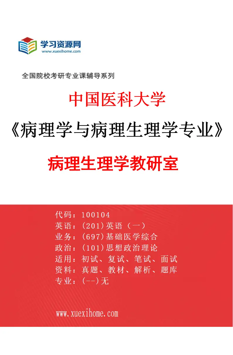 2027年中国医科大学病理学与病理生理学专业（01）病理生理学教研室研究方向考研资料