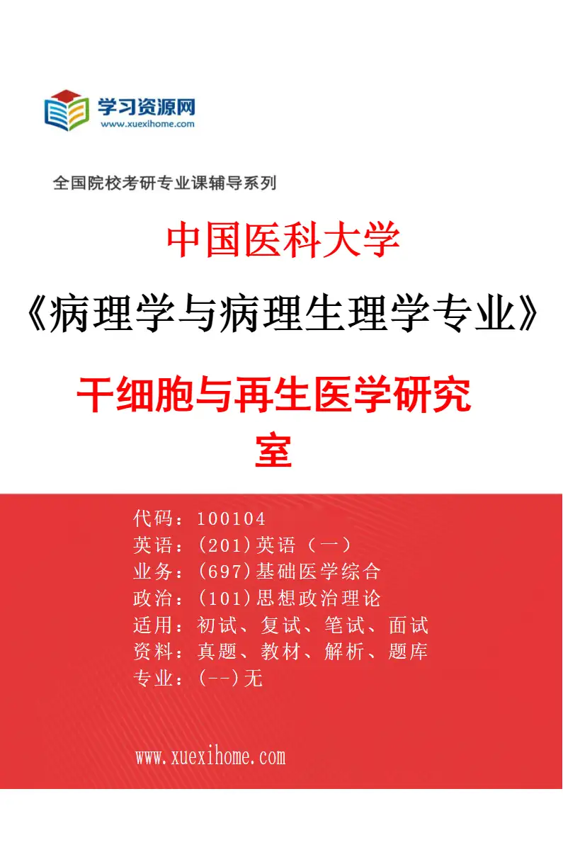 2027年中国医科大学病理学与病理生理学专业（03）干细胞与再生医学研究室研究方向考研资料