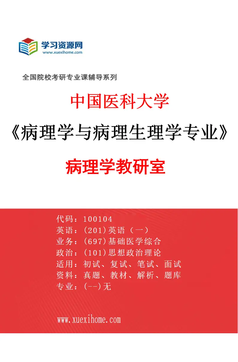 2027年中国医科大学病理学与病理生理学专业（02）病理学教研室研究方向考研资料
