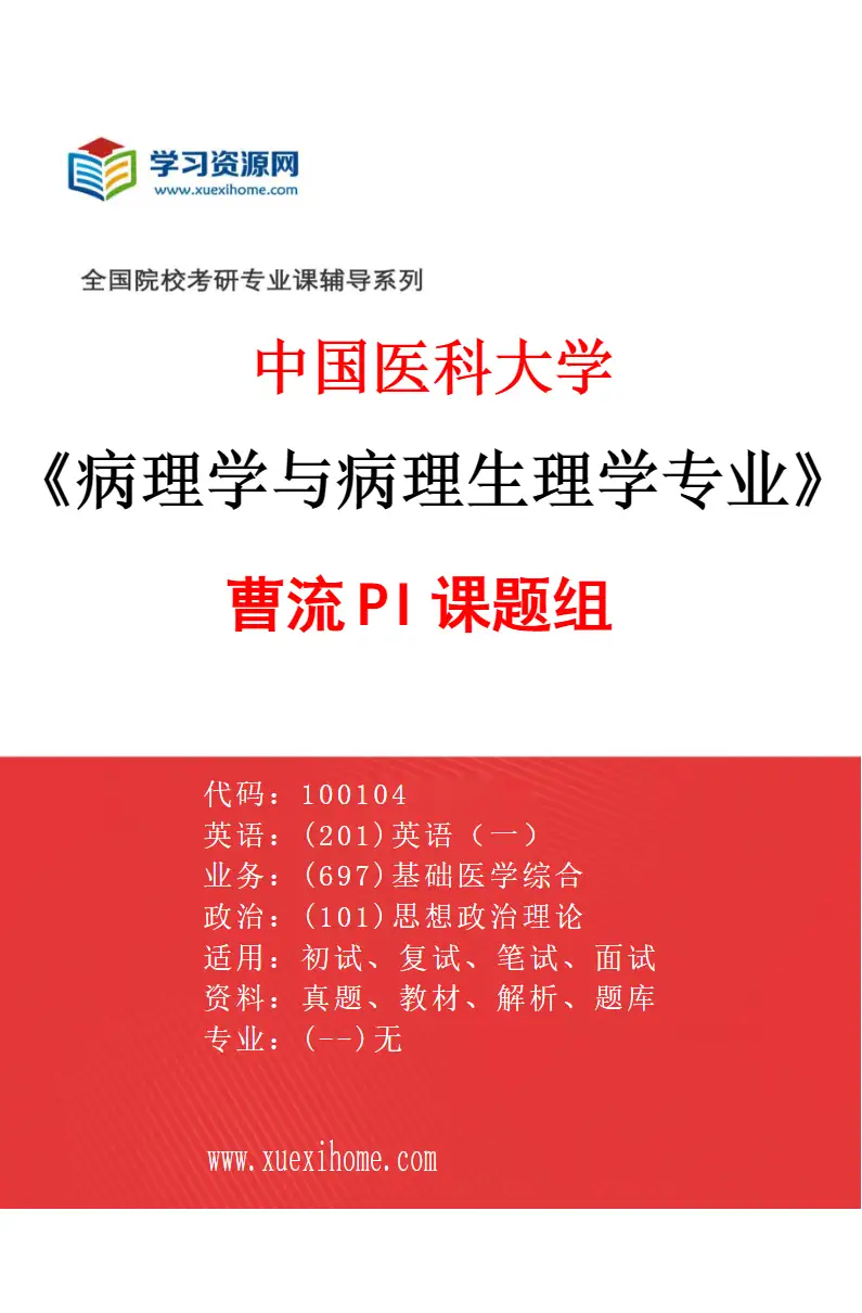 2027年中国医科大学病理学与病理生理学专业（01）曹流PI课题组研究方向考研资料