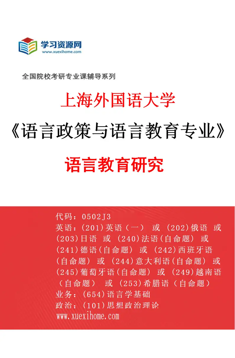 2027年上海外国语大学语言政策与语言教育专业（03）语言教育研究研究方向考研资料