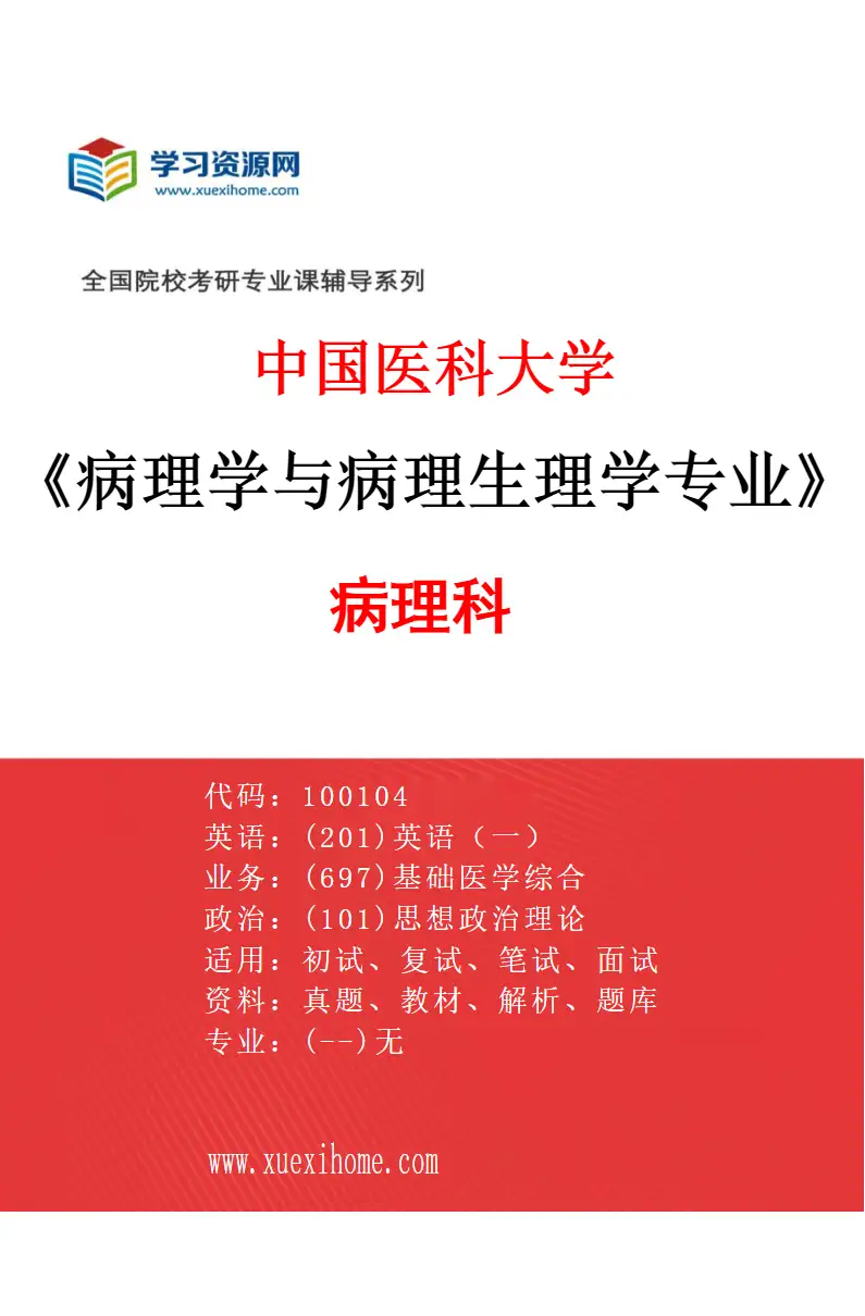 2027年中国医科大学病理学与病理生理学专业（01）病理科研究方向考研资料