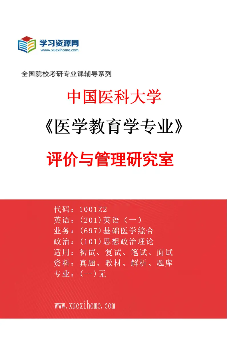 2027年中国医科大学医学教育学专业（01）评价与管理研究室研究方向考研资料