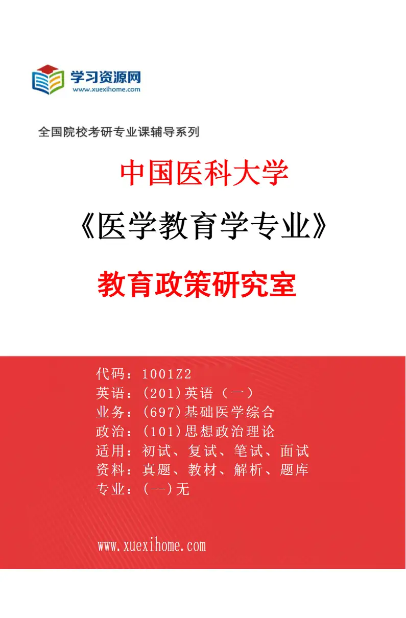 2027年中国医科大学医学教育学专业（03）教育政策研究室研究方向考研资料