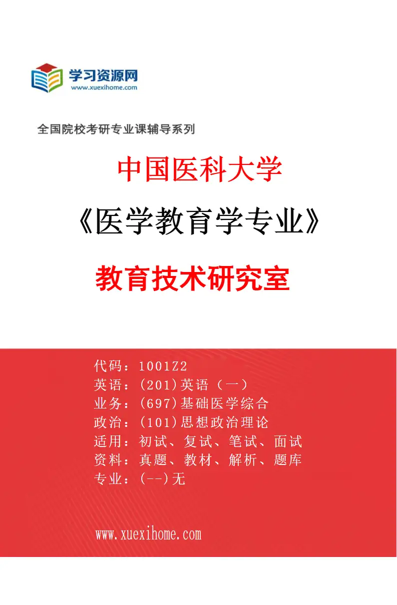 2027年中国医科大学医学教育学专业（02）教育技术研究室研究方向考研资料