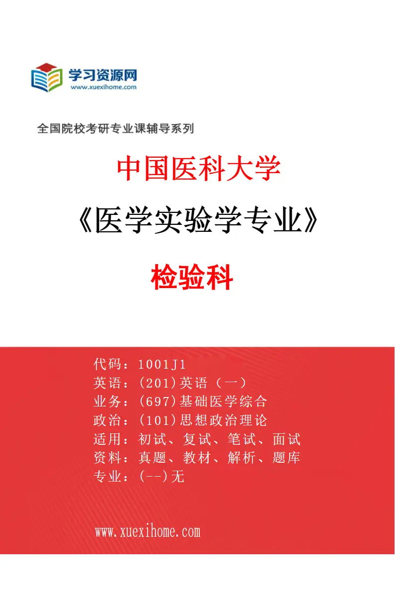 2027年中国医科大学医学实验学专业（01）检验科研究方向考研资料