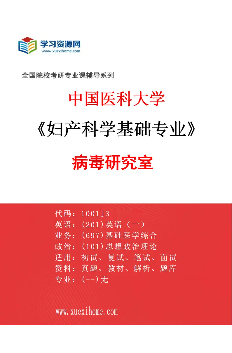 2027年中国医科大学妇产科学基础专业（01）病毒研究室研究方向考研资料