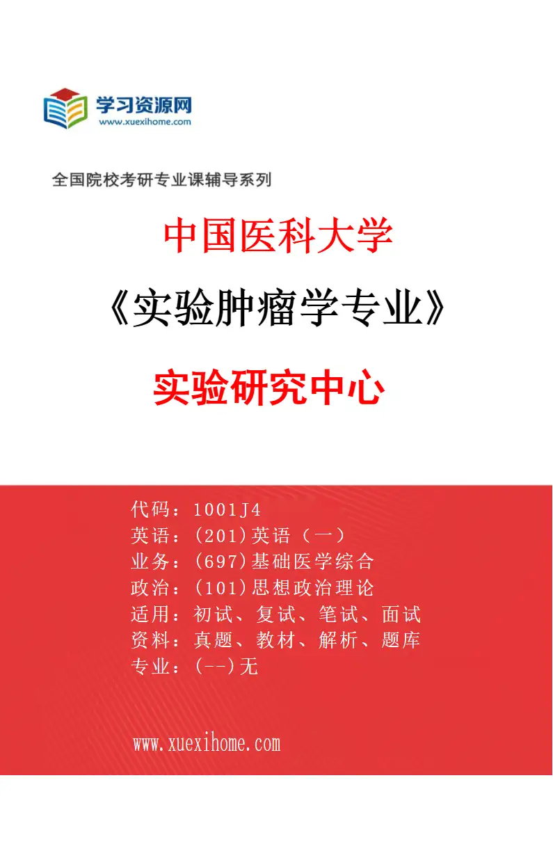 2027年中国医科大学实验肿瘤学专业（01）实验研究中心研究方向考研资料