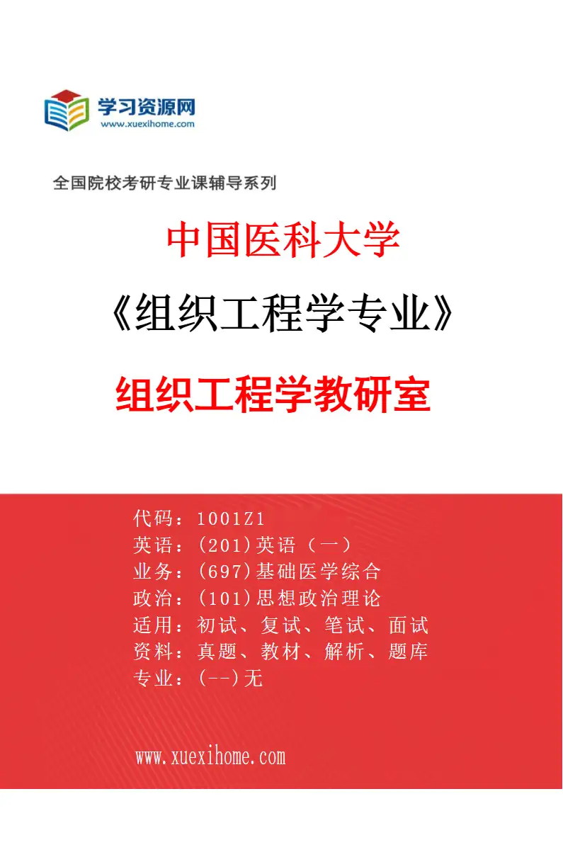 2027年中国医科大学组织工程学专业（01）组织工程学教研室研究方向考研资料