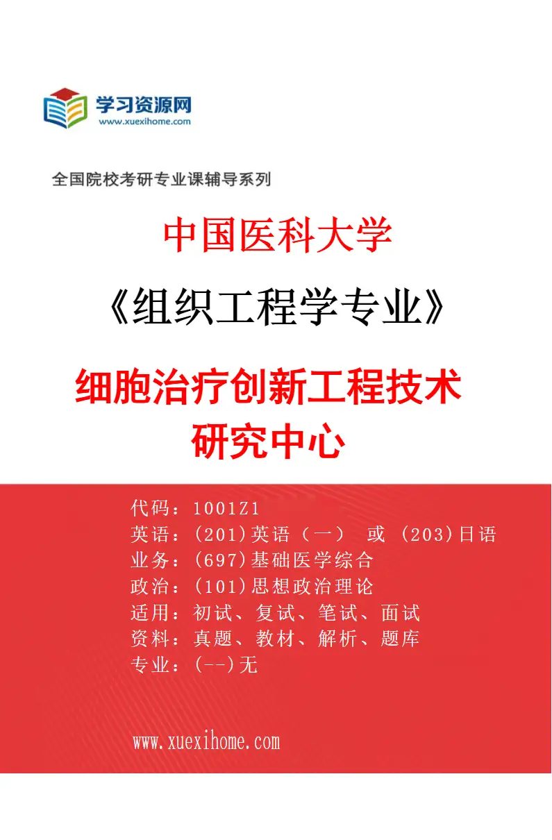 2027年中国医科大学组织工程学专业（01）细胞治疗创新工程技术研究中心研究方向考研资料