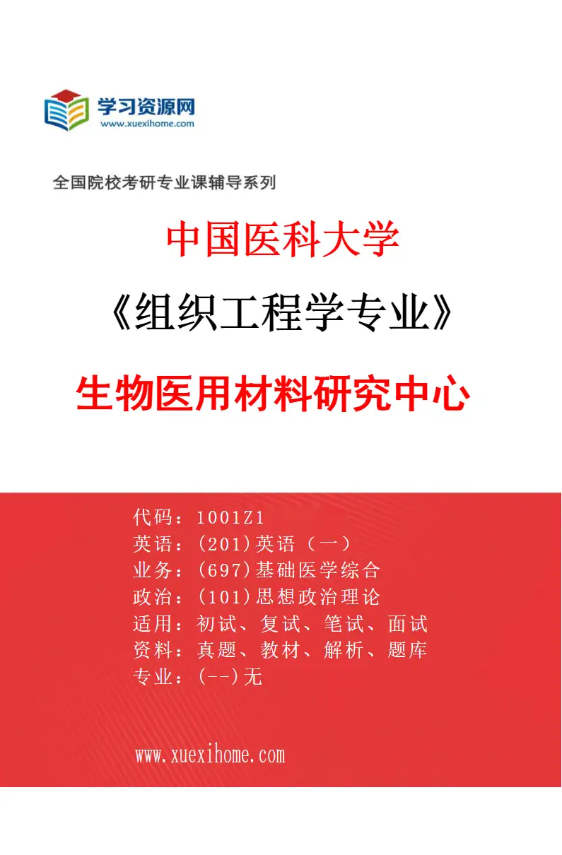 2027年中国医科大学组织工程学专业（02）生物医用材料研究中心研究方向考研资料